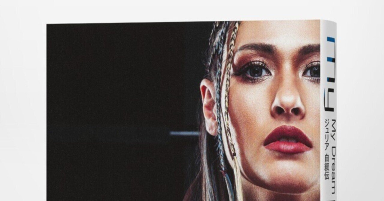 私は、プロレスラー。夢のために生きている。 ジュリア『My Dream