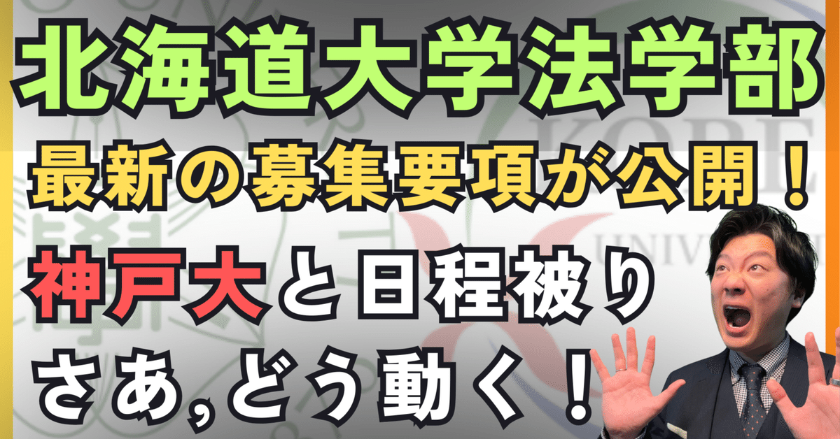 2025年度 最新情報 法学部編入】北海道大学と神戸大学の試験日程