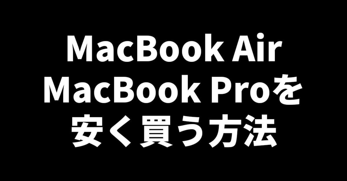 MacBook Air/Proを安く買う方法とは？どこで買うべきか解説！｜Kazuya
