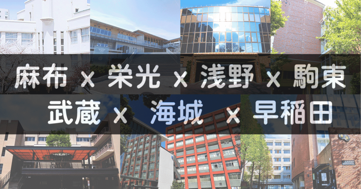 進学校の横比較】男子65編（浅野・麻布・栄光・海城・駒東・武蔵