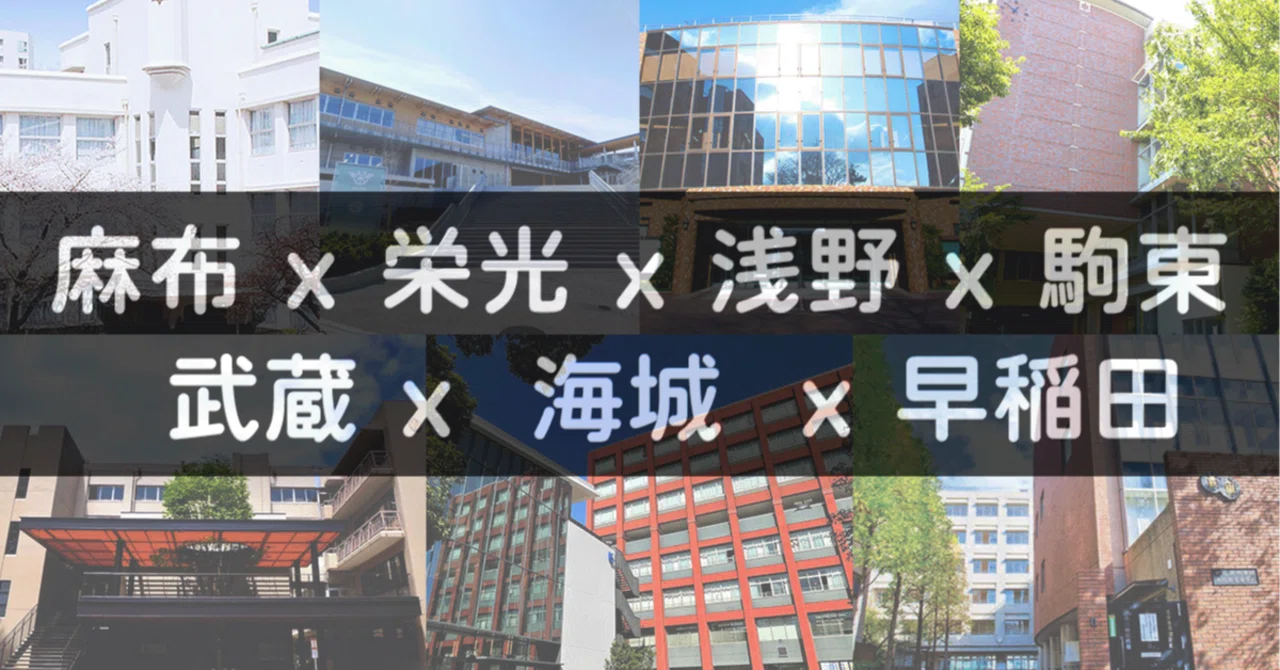 進学校の横比較】男子65編（浅野・麻布・栄光・海城・駒東・武蔵 