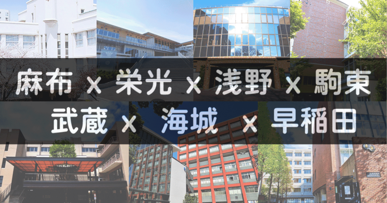 進学校の横比較】男子Y65編（浅野・麻布・栄光・海城・駒東