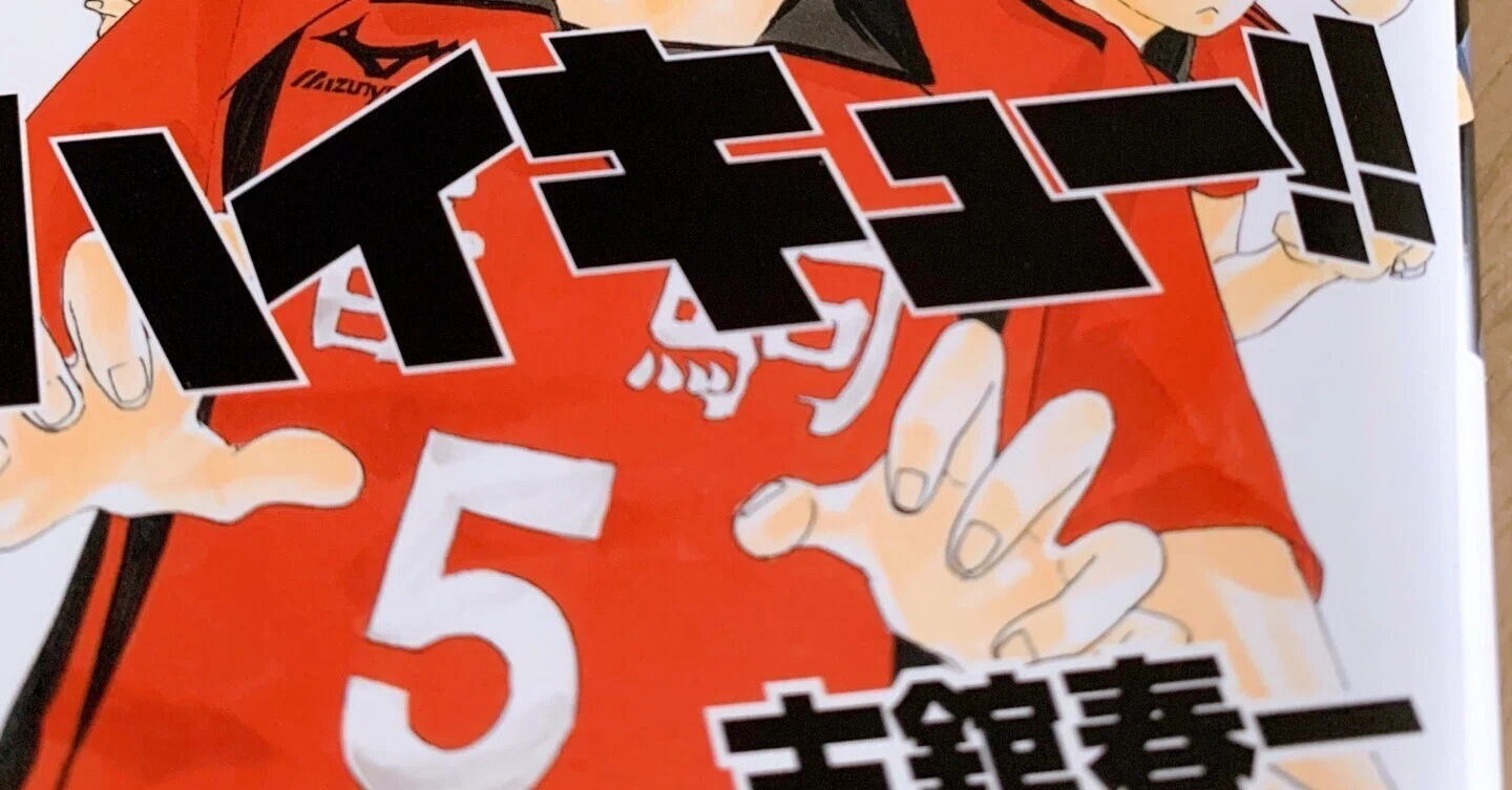 ハイキュー!!　第４巻 ネタバレあり】ハイキュー!!第4巻感想｜misa