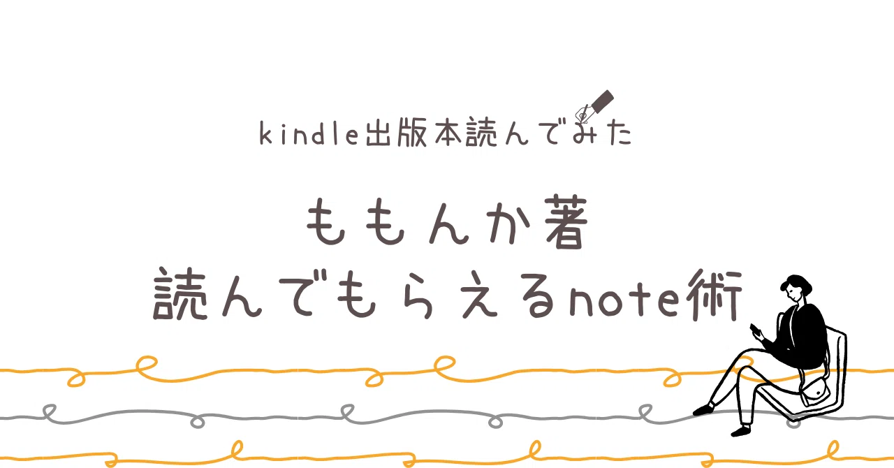 <note>SNS 読んでもらうには、本文よりも、設定と見た目を改善すればいいと学び、サムネを工夫してみた。読んでもらえるようになった気がする ...