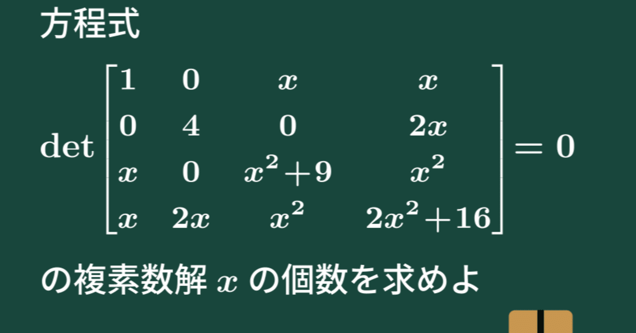 大学数学】行列式で定義される方程式【トピックス講義】｜すうがくのす