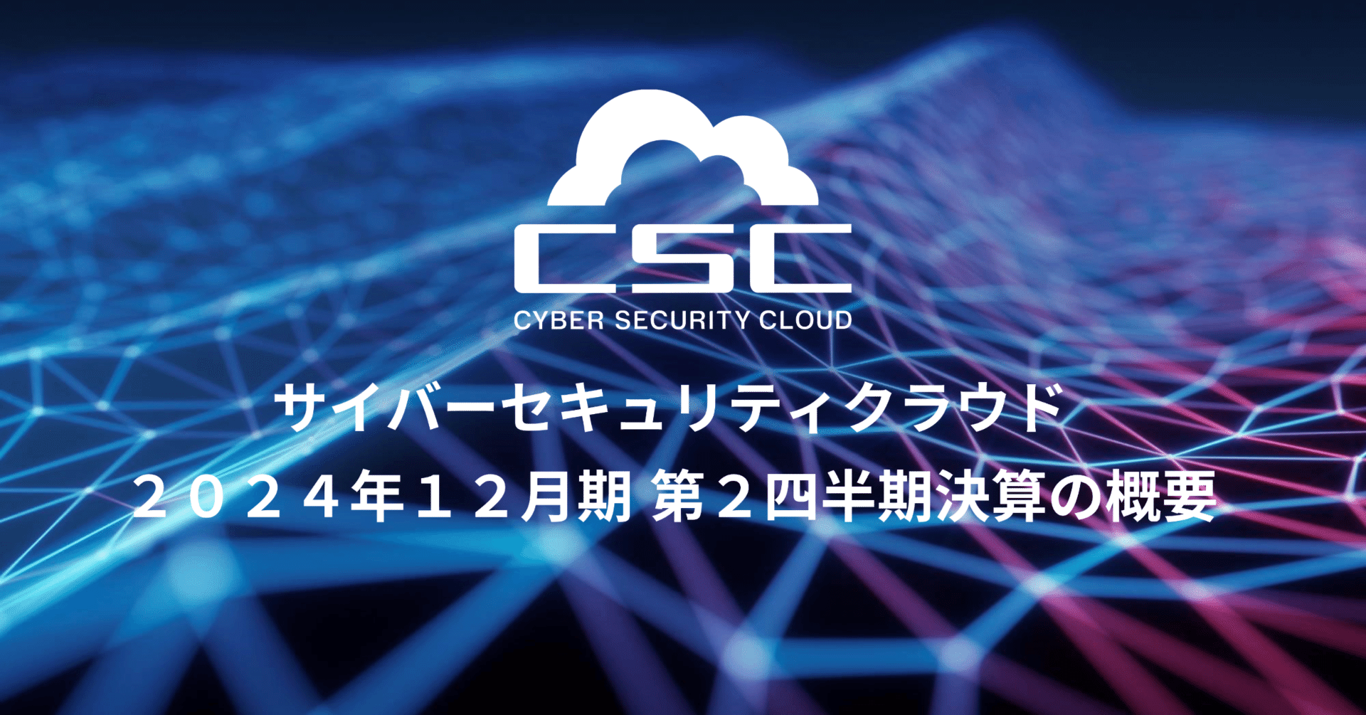 サイバーセキュリティクラウド】2024年12月期 第2四半期決算の サイバーセキュリティクラウド】2024年12月期 第2四半期決算の