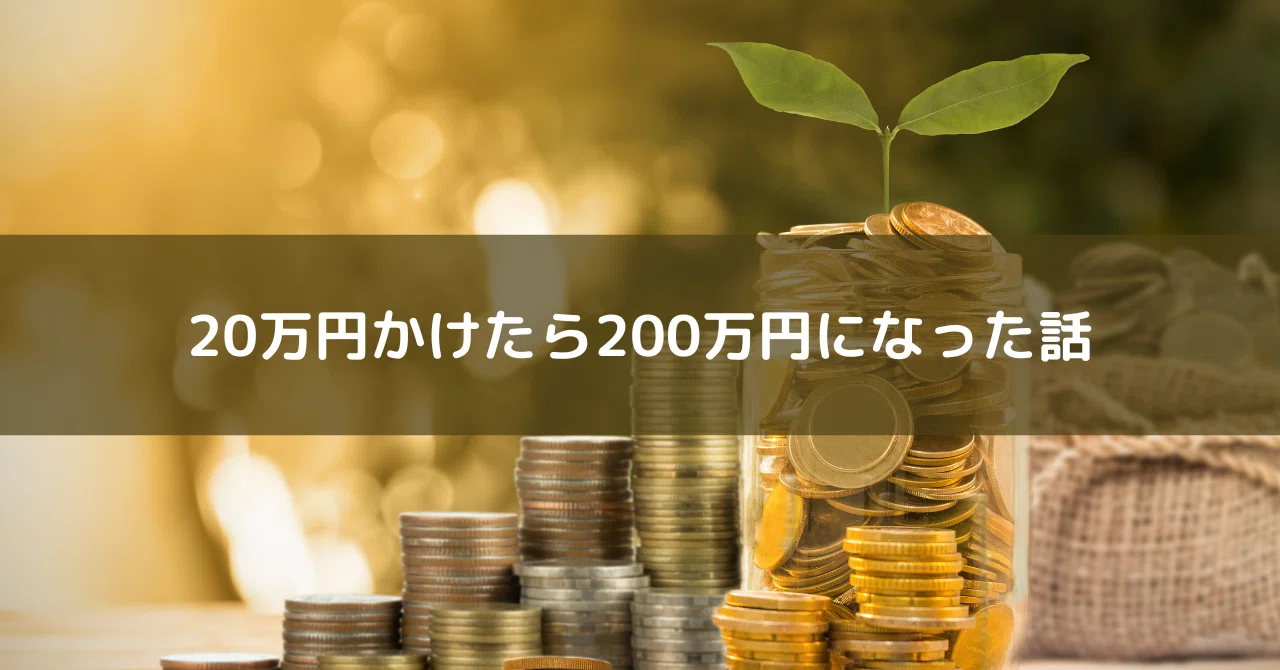 20万円かけたら200万円になった話|小暮貴恵