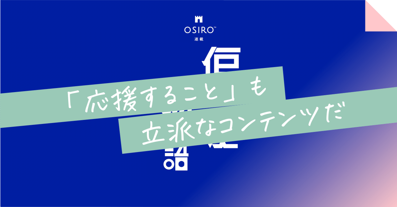 「応援すること」も立派なコンテンツだ｜杉山博一（オシロ代表）