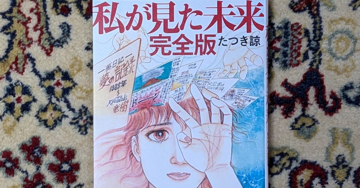 たつき諒先生の「私が見た未来 完全版」を読みました。｜尾河吉満