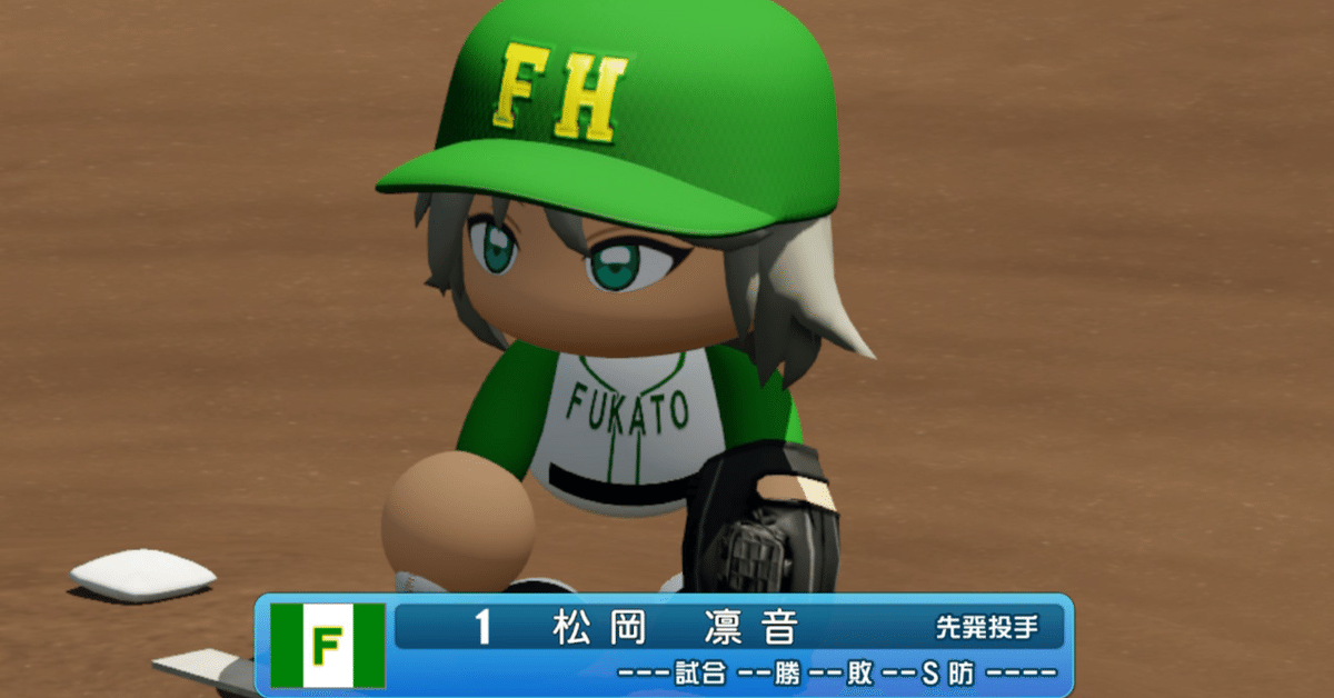 パワプロ2024】松岡凛音（球詠）｜でにむちゃん