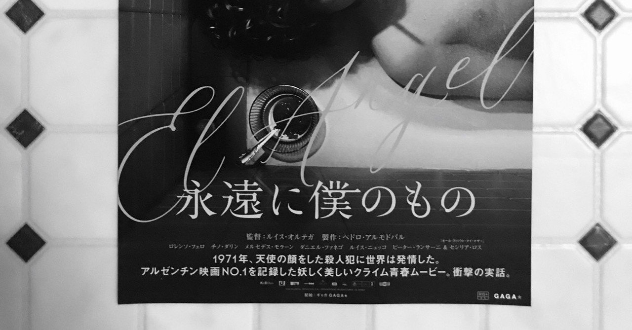 映画 永遠に僕のもの 感想 しゔぁた Note