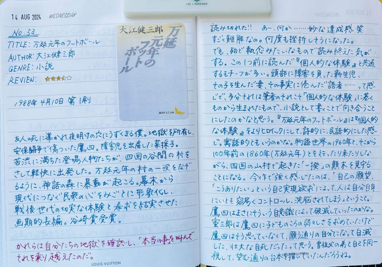 大江健三郎『万延元年のフットボール』】「本当の事」は何より
