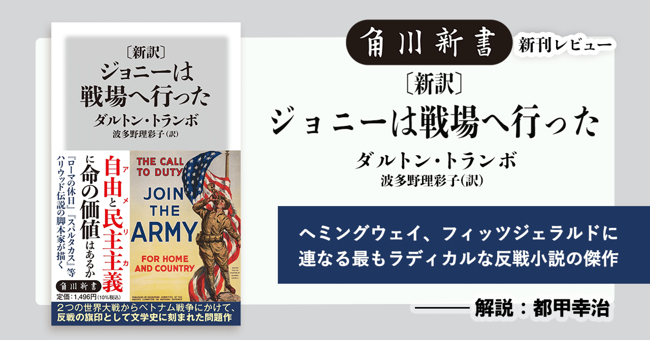 巻末解説】『〔新訳〕 ジョニーは戦場へ行った』【解説：都甲幸治