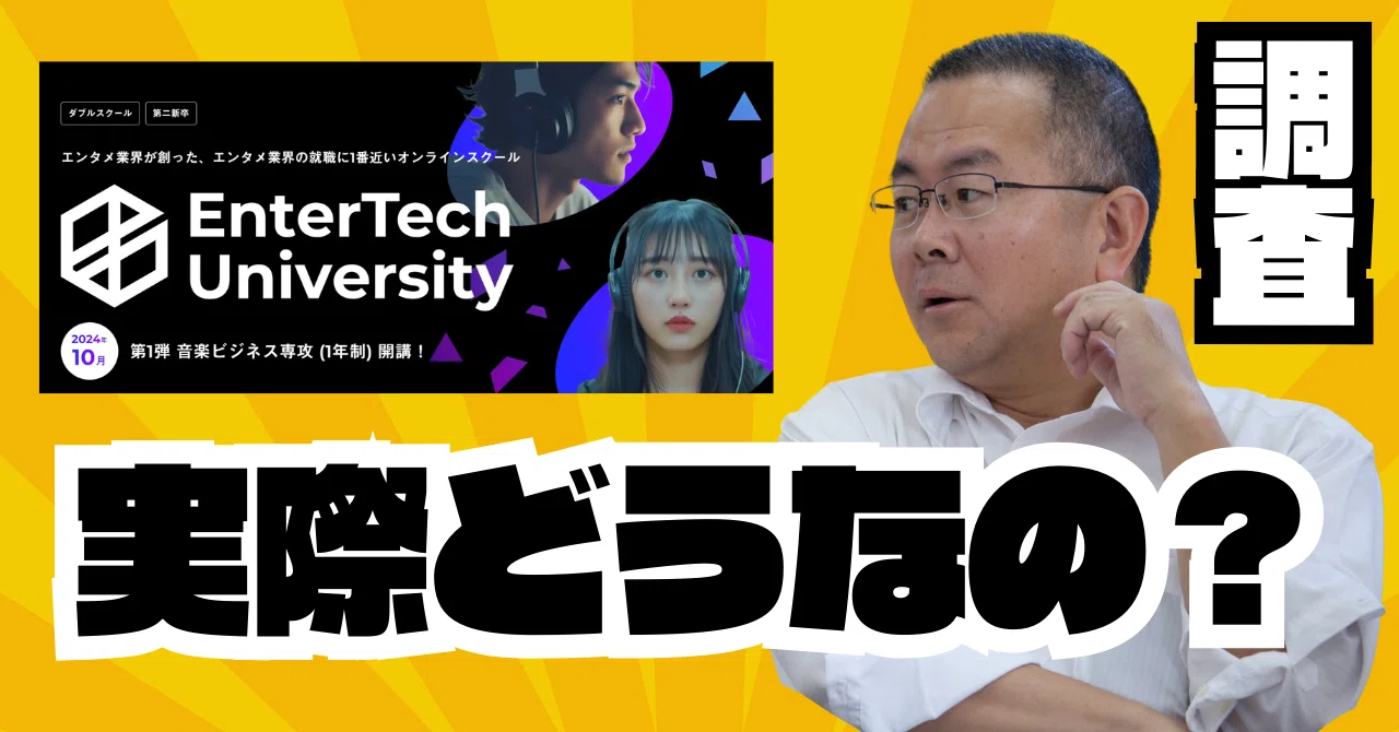 EnterTech Universityは怪しい？やばい？~音楽ビジネス専攻でキャリアを切り開くための全て~｜副業オタクちゃんねる@フォロバ100