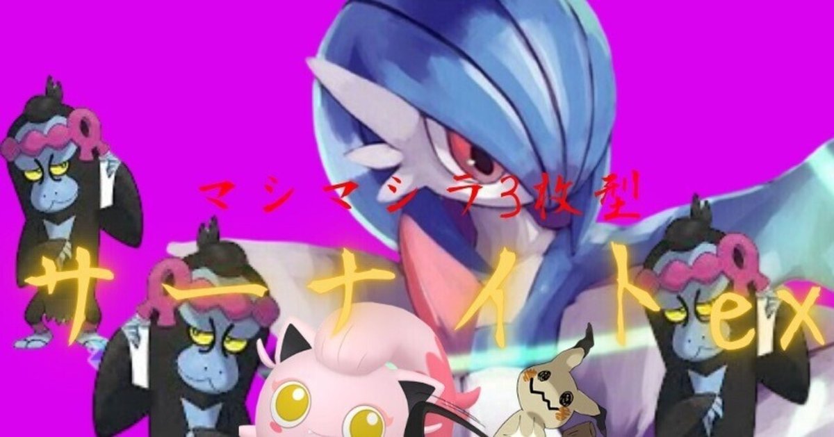 2502文字】勝率80%マシマシラ3枚採用サーナイトex｜サクサクパンダ