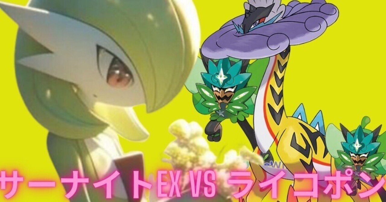 サーナイトexVSタケルライコex｜サクサクパンダ