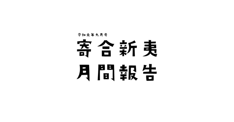 新夷の回覧板 Note