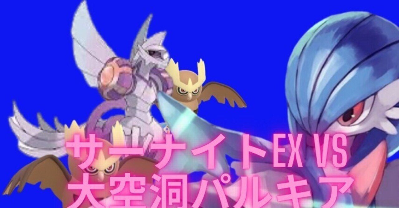 サーナイトexVS大空洞パルキア｜サクサクパンダ