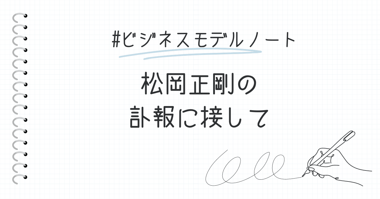 松岡正剛の訃報に接して｜ビジネスモデルイノベーション協会（BMIA）