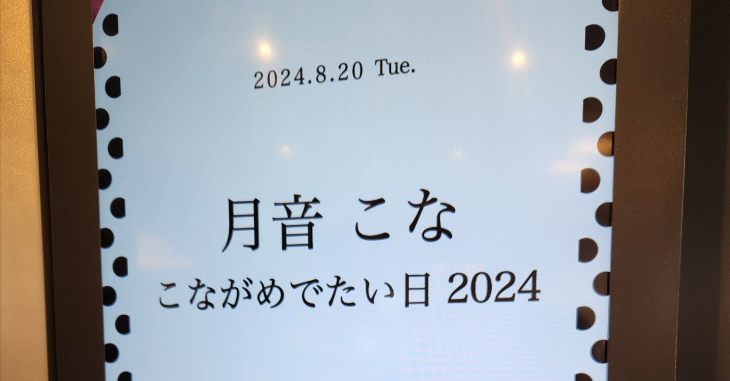 こながめでたい日2024が良すぎた｜なのきな