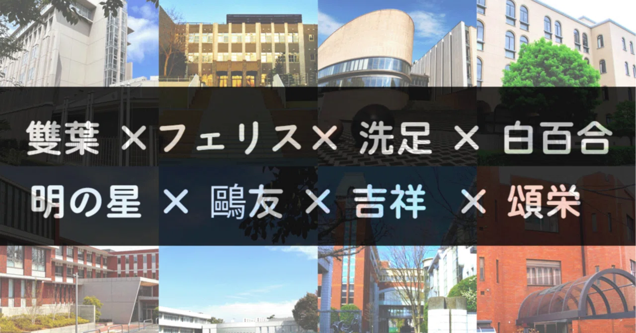 声の教育社 早稲田実業、桜蔭、鷗友、豊島岡、吉祥女子、頌栄女子