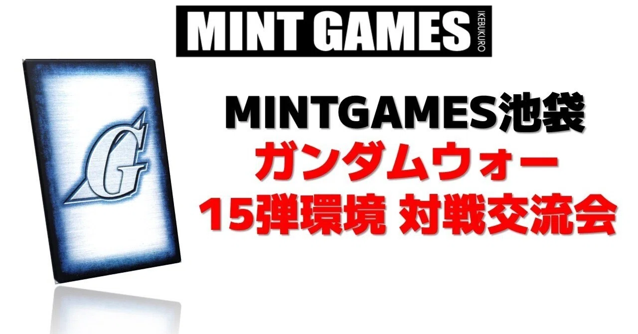 MINTGAMES池袋】「9月度 ガンダムウォー15弾環境対戦交流会」大会案内
