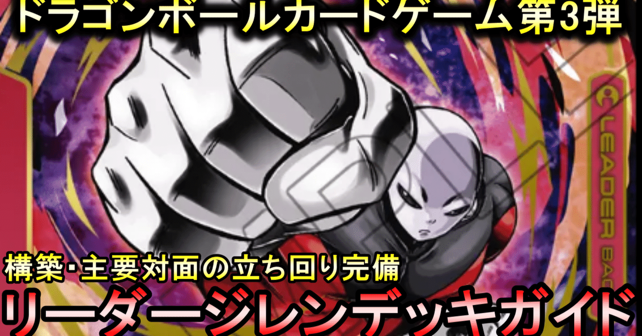 ドラゴンボールフュージョンワールド〜3弾環境ジレンのススメ ドラゴンボールフュージョンワールド〜3弾環境ジレンのススメ