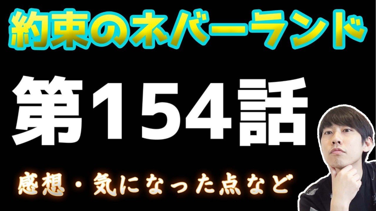 約束のネバーランド第154話 約ネバ通信vol 54 Maesaqu Note 約束のネバーランド第154話 約ネバ通信vol 54 Maesaqu Note