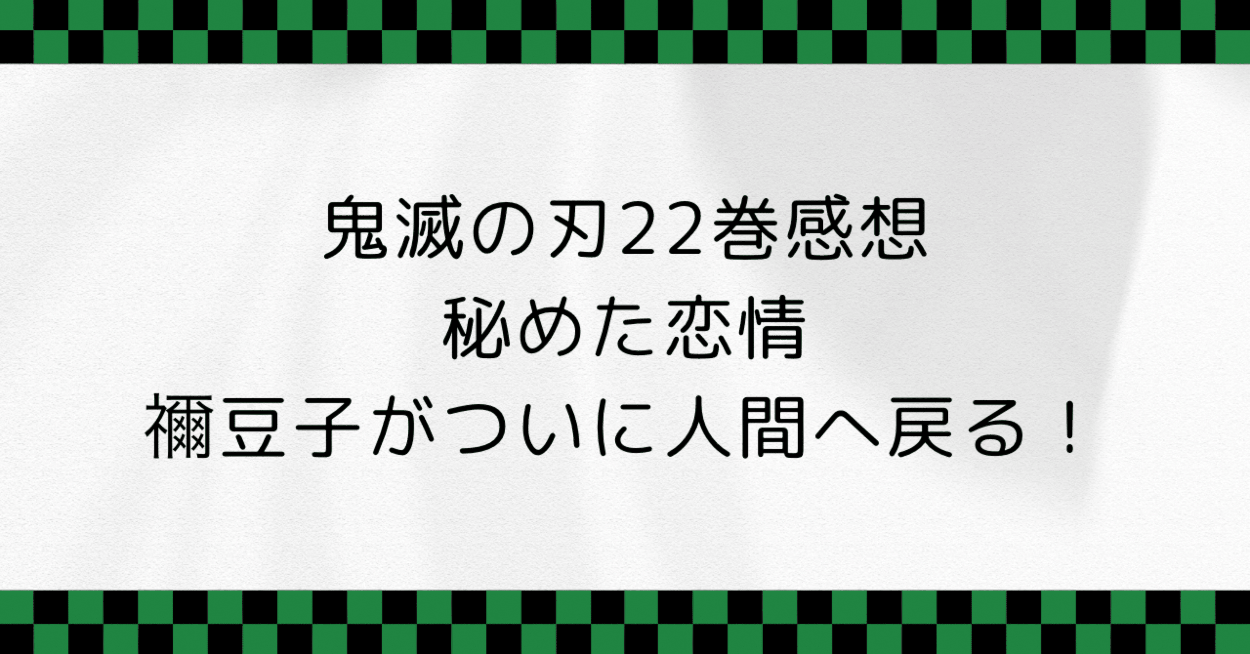 鬼滅の刃 1~22 鬼滅の刃 1巻〜22巻