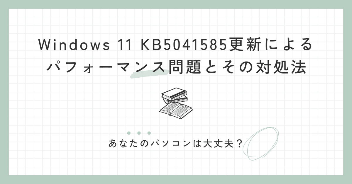 Windows 11 KB5041585更新によるパフォーマンス問題と対処法｜さ