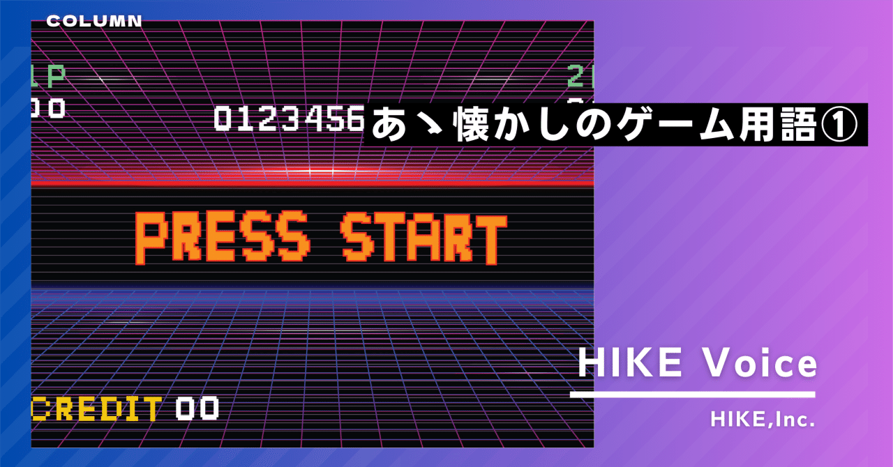 あゝ懐かしのゲーム用語①｜株式会社HIKE