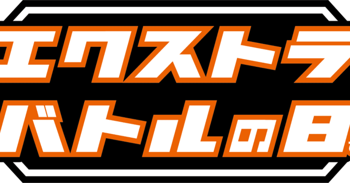 エクストラバトルの日】ウルネク(ホロネク)デッキ｜ピュア