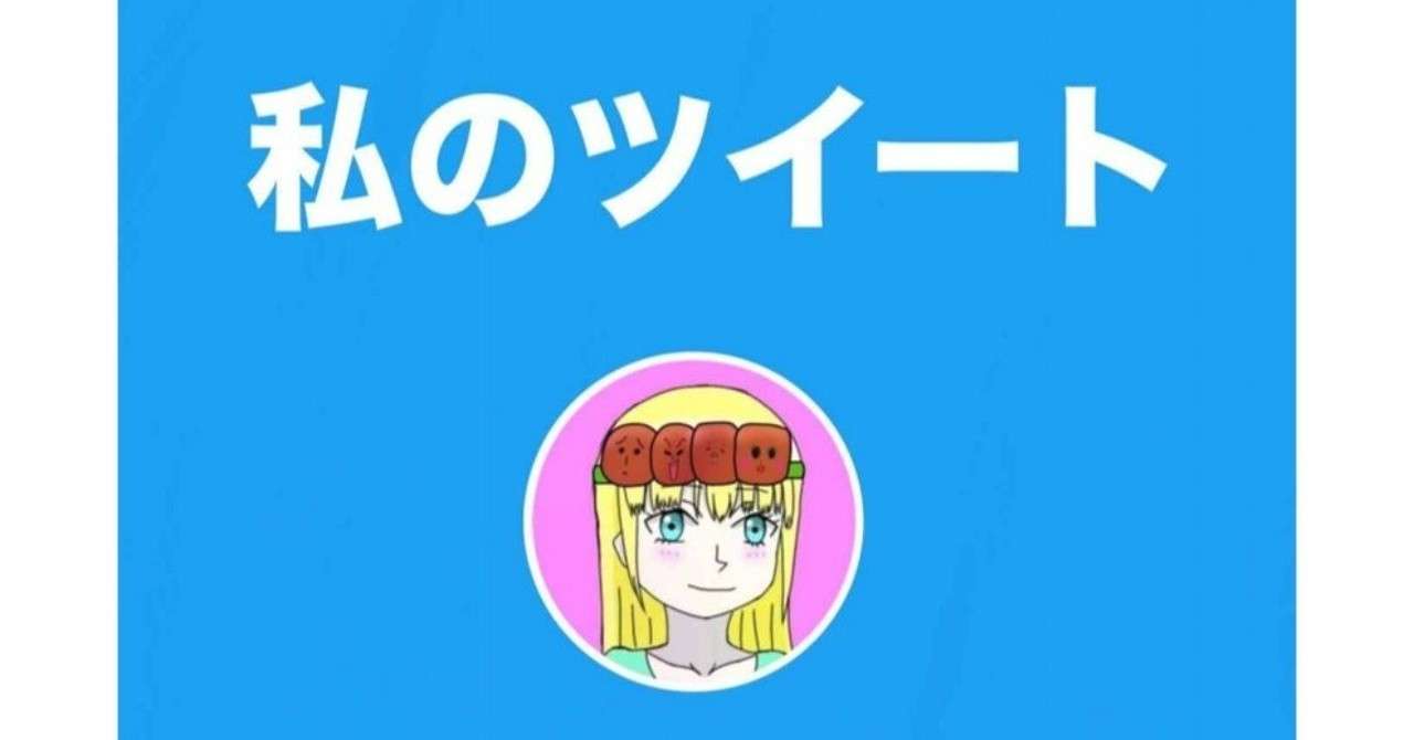 いいものを知ってもらいたい その想いで行動する その後押しをしてくれる10のツイート 読書メモ 私のツイート たぬましのぶ編 こば Note