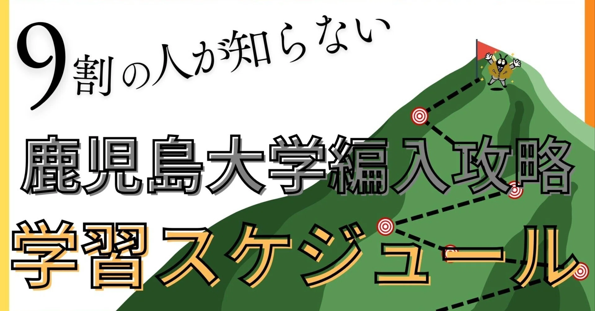 2026年最新】鹿児島大学 2年次・3年次・学士編入 完全ガイド｜気になる