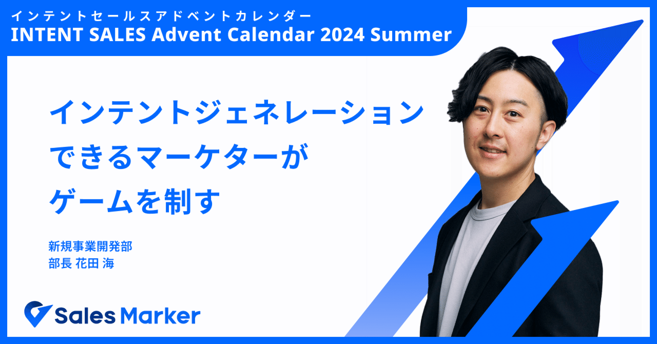 インテントジェネレーションできるマーケターがゲームを制す｜花田 海
