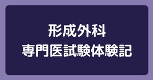 専門医取得に必要な形成外科手技36 口頭試問への対策　上下セット 専門医取得に必要な形成外科手技36（上） | 克誠堂出版