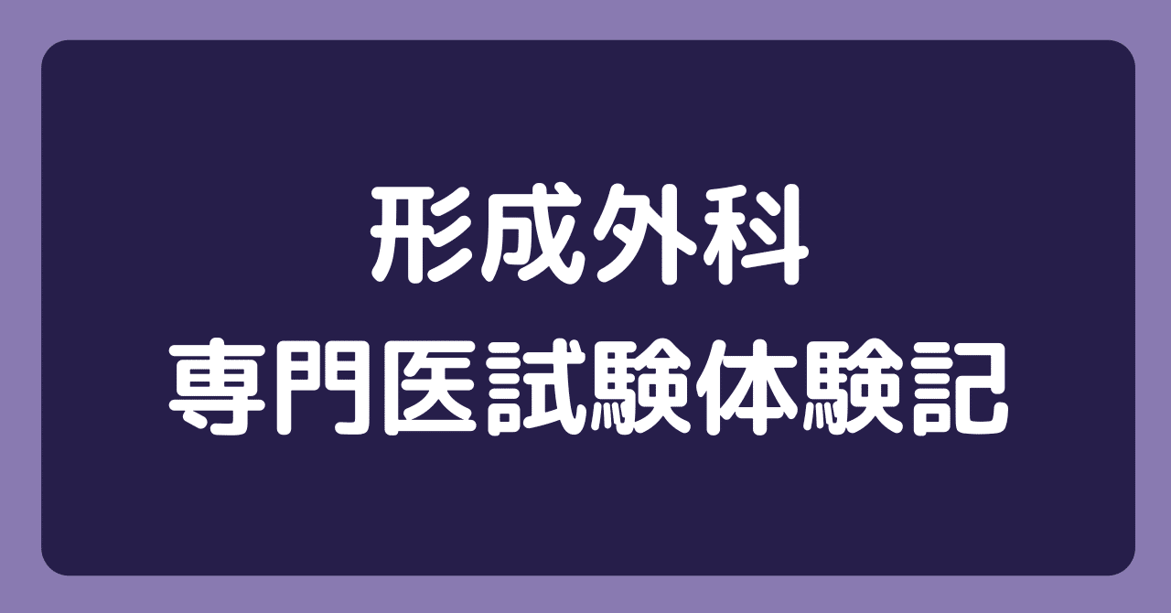 形成外科：専門医試験体験記〜これから受験する人へ〜｜DR.YOU