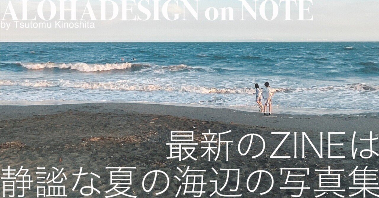最新のZINEは、静謐な夏の海辺の写真集｜ALOHADESIGN