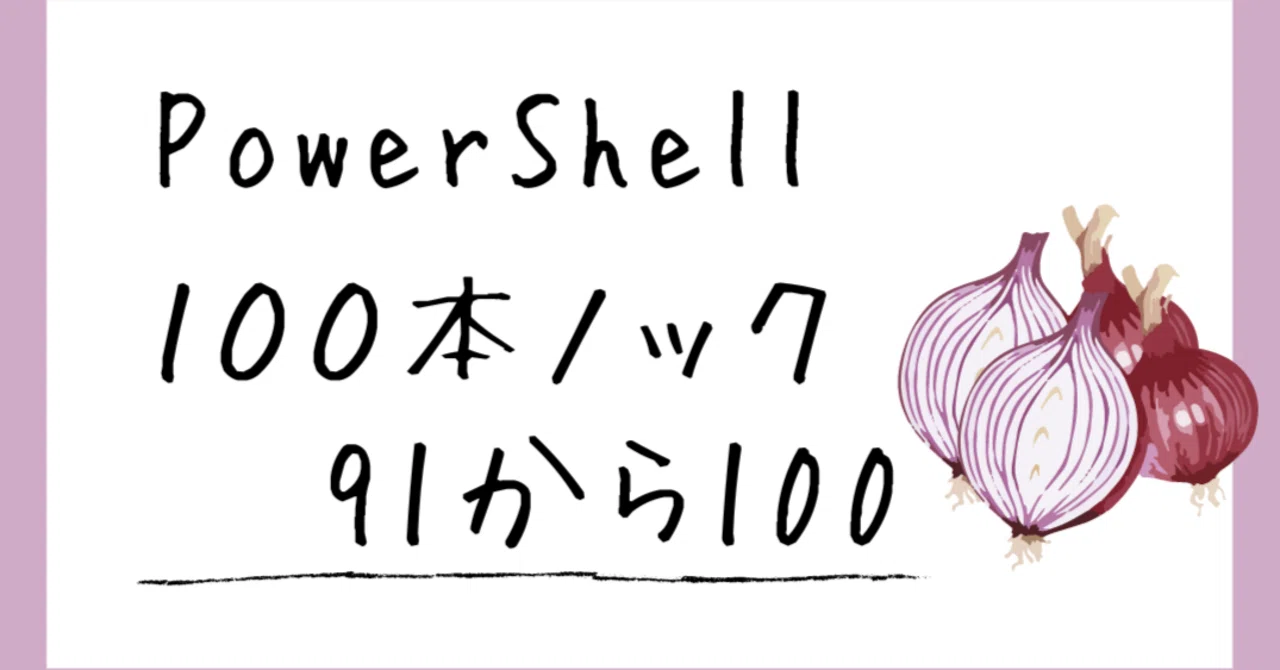 PowerShell 100 Knocks 91-100｜🐹マリモのごはん🐍