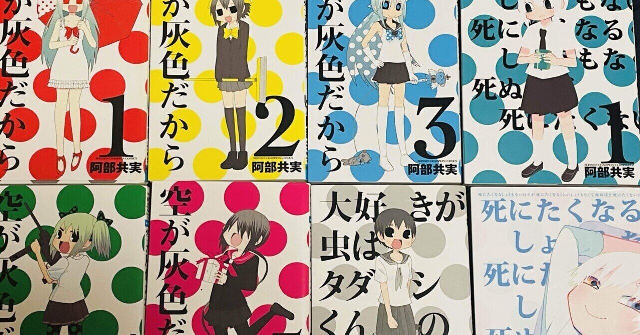 阿部共実ガチ勢が選ぶ今読みたい阿部共実10選（『空が灰色だから