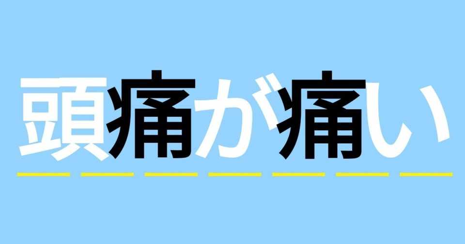 頭痛が痛い 的ワードを集めてみた 超絶長い記事です 頭痛が痛い 大喜利 ことば 美川くん Note