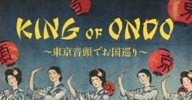 【美品】KING OF ONDO～東京音頭でお国巡り～ a30fe9f19f49feac3f283c4174e0bc