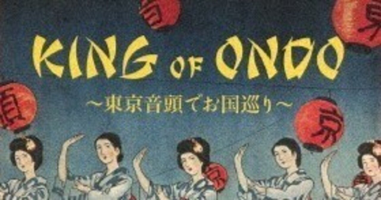 誰も知らない東京音頭/V.A. - KING OF ONDO ～東京音頭でお国巡り