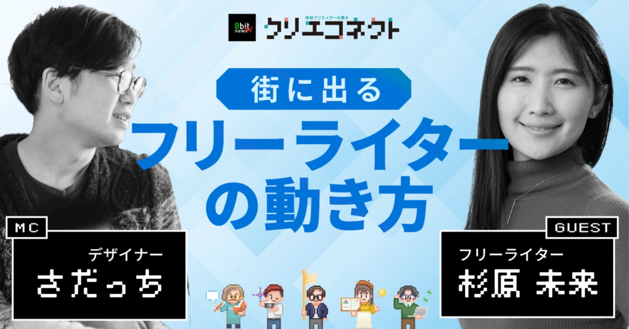 クリエコネクト」街に出るフリーライターの動き方 vol.1｜おかやま