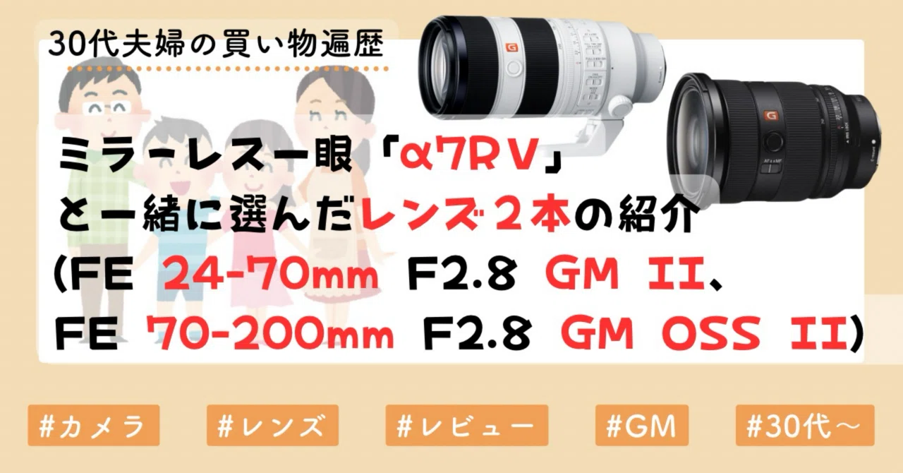 ミラーレス一眼「α7RⅤ」と一緒に選んだレンズ2本の紹介(FE 24-70mm ミラーレス一眼「α7RⅤ」と一緒に選んだレンズ2本の紹介(FE 24-70mm