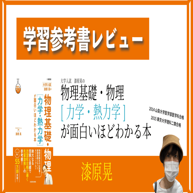 学習参考書レビュー】大学入試 漆原晃の 物理基礎・物理[力学・熱力学