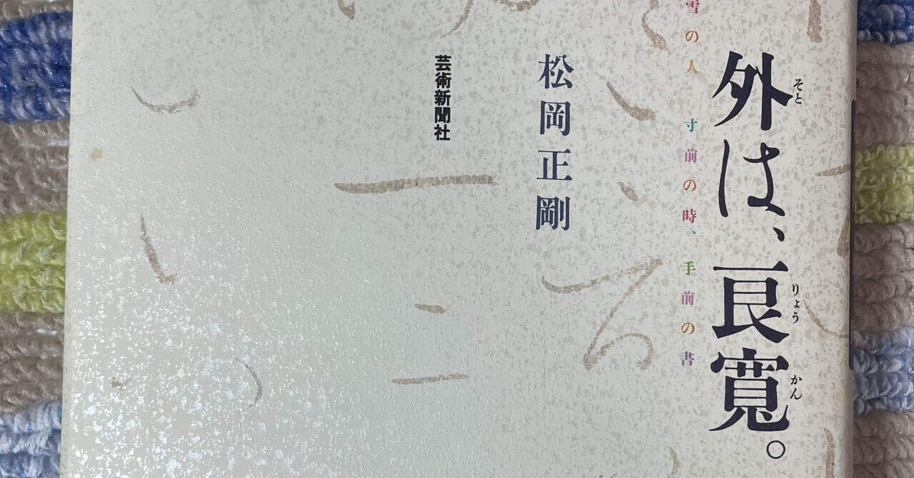 松岡正剛『外は、良寛』｜ゆこたか雑記帖