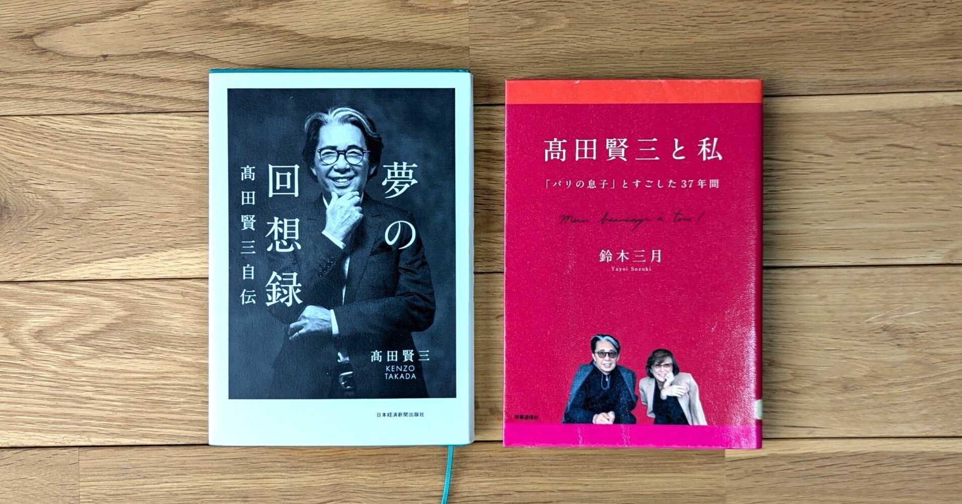 夢の回想録 髙田賢三自伝』髙田賢三 『高田賢三と私』鈴木三月