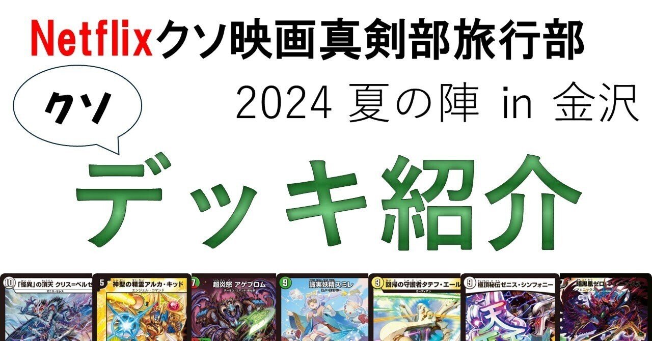 クソデッキ真剣部 夏の陣 in 金沢｜ら