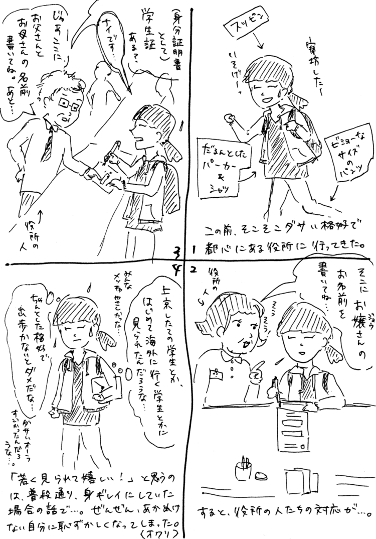 実年齢が相手に伝わらないように願った…。